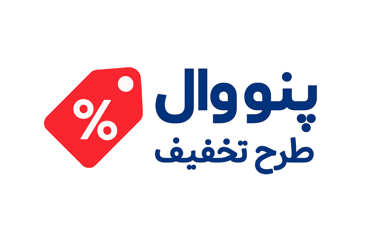 طرح تخفیف